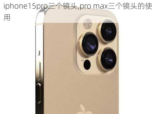 iphone15pro三个镜头,pro max三个镜头的使用