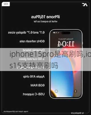 iphone15pro是高刷吗,ios15支持高刷吗