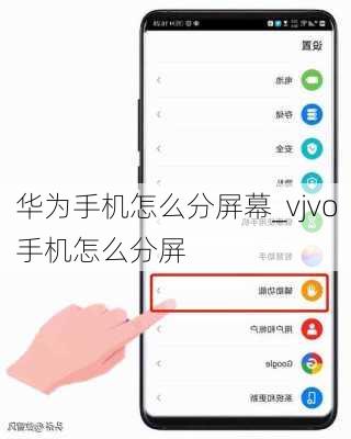 华为手机怎么分屏幕_vjvo手机怎么分屏