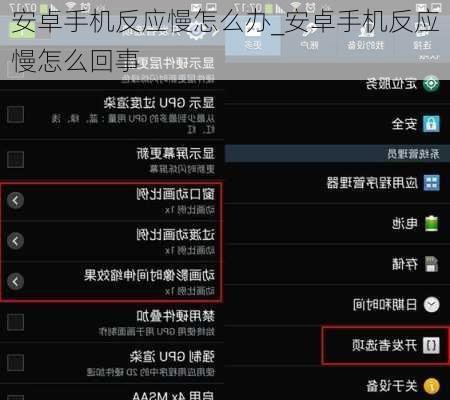 安卓手机反应慢怎么办_安卓手机反应慢怎么回事