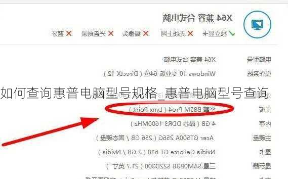 如何查询惠普电脑型号规格_惠普电脑型号查询