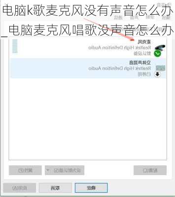 电脑k歌麦克风没有声音怎么办_电脑麦克风唱歌没声音怎么办