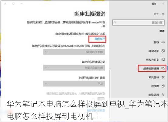 华为笔记本电脑怎么样投屏到电视_华为笔记本电脑怎么样投屏到电视机上