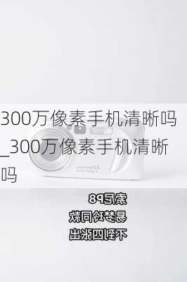 300万像素手机清晰吗_300万像素手机清晰吗