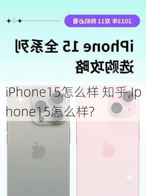 iPhone15怎么样 知乎,Iphone15怎么样?