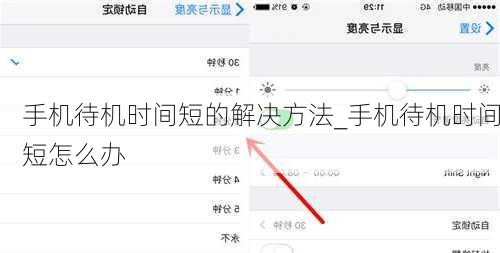手机待机时间短的解决方法_手机待机时间短怎么办