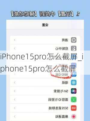 iPhone15pro怎么截屏_iphone15pro怎么截屏