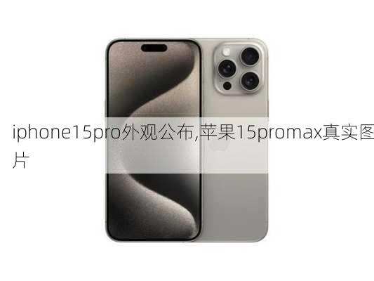 iphone15pro外观公布,苹果15promax真实图片