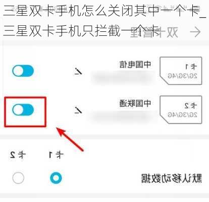三星双卡手机怎么关闭其中一个卡_三星双卡手机只拦截一个卡