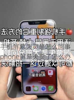 手机屏幕失灵是怎么回事_iphone屏幕失灵了怎么办