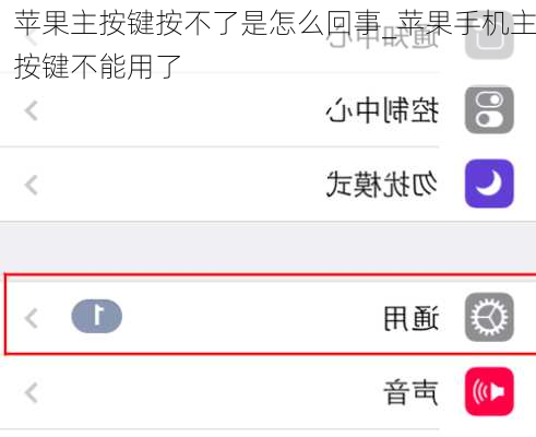 苹果主按键按不了是怎么回事_苹果手机主按键不能用了