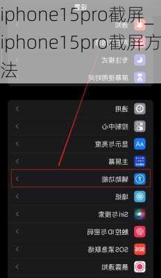 iphone15pro截屏_iphone15pro截屏方法