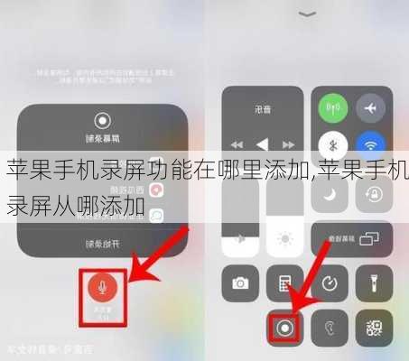 苹果手机录屏功能在哪里添加,苹果手机录屏从哪添加