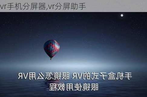 vr手机分屏器,vr分屏助手