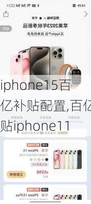 iphone15百亿补贴配置,百亿补贴iphone11