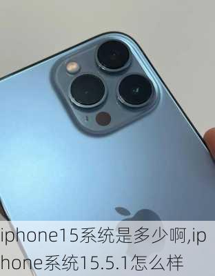 iphone15系统是多少啊,iphone系统15.5.1怎么样