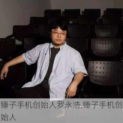 锤子手机创始人罗永浩,锤子手机创始人