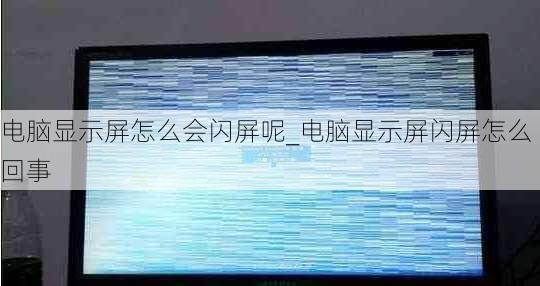 电脑显示屏怎么会闪屏呢_电脑显示屏闪屏怎么回事