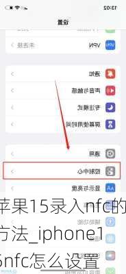 苹果15录入nfc的方法_iphone15nfc怎么设置