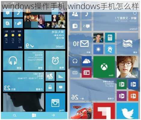 windows操作手机,windows手机怎么样