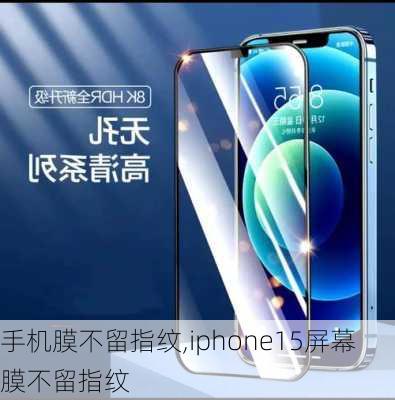 手机膜不留指纹,iphone15屏幕膜不留指纹