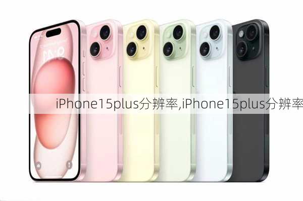 iPhone15plus分辨率,iPhone15plus分辨率