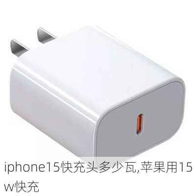 iphone15快充头多少瓦,苹果用15w快充