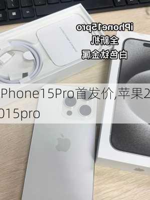 iPhone15Pro首发价,苹果2015pro