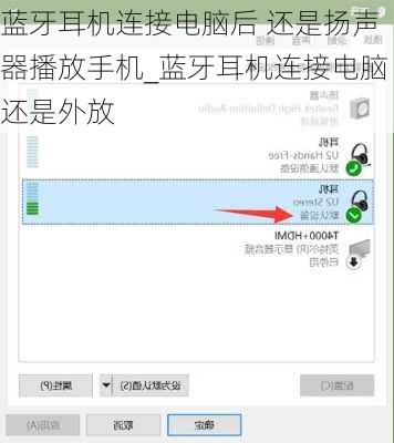 蓝牙耳机连接电脑后 还是扬声器播放手机_蓝牙耳机连接电脑还是外放