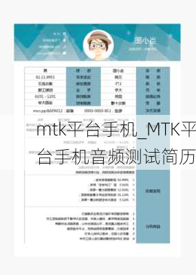 mtk平台手机_MTK平台手机音频测试简历