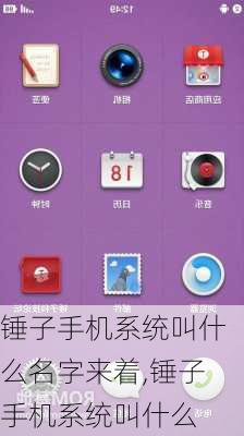 锤子手机系统叫什么名字来着,锤子手机系统叫什么