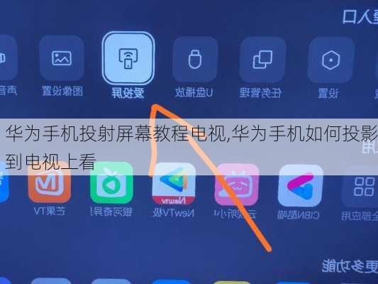 华为手机投射屏幕教程电视,华为手机如何投影到电视上看