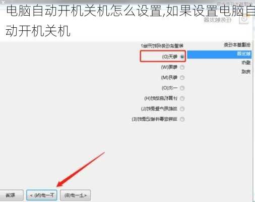 电脑自动开机关机怎么设置,如果设置电脑自动开机关机