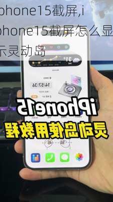 iphone15截屏,iphone15截屏怎么显示灵动岛