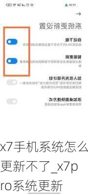x7手机系统怎么更新不了_x7pro系统更新