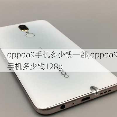 oppoa9手机多少钱一部,oppoa9手机多少钱128g