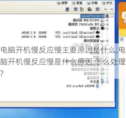 电脑开机慢反应慢主要原因是什么,电脑开机慢反应慢是什么原因,怎么处理?