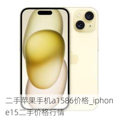 二手苹果手机a1586价格_iphone15二手价格行情