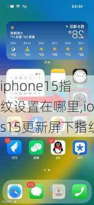 iphone15指纹设置在哪里,ios15更新屏下指纹