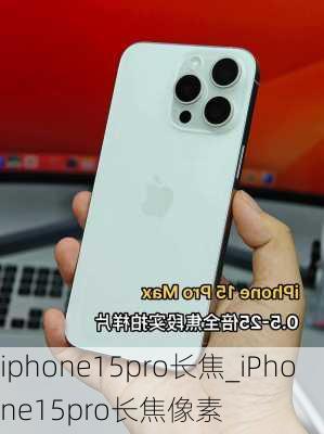 iphone15pro长焦_iPhone15pro长焦像素