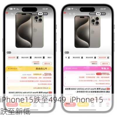 iPhone15跌至4949_iPhone15跌至新低