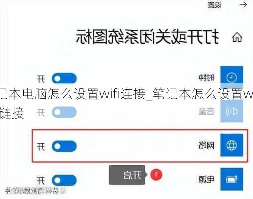 笔记本电脑怎么设置wifi连接_笔记本怎么设置wi-fi链接