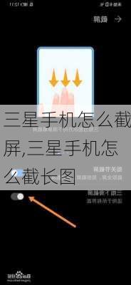 三星手机怎么截屏,三星手机怎么截长图