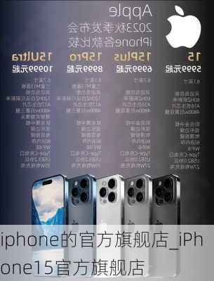 iphone的官方旗舰店_iPhone15官方旗舰店