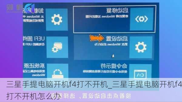 三星手提电脑开机f4打不开机_三星手提电脑开机f4打不开机怎么办