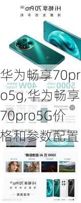 华为畅享70pro5g,华为畅享70pro5G价格和参数配置