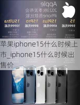 苹果iphone15什么时候上市_iphone15什么时候出售价