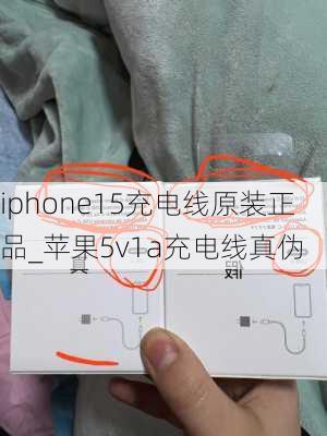 iphone15充电线原装正品_苹果5v1a充电线真伪