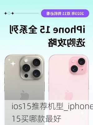 ios15推荐机型_iphone15买哪款最好