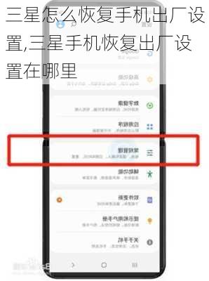 三星怎么恢复手机出厂设置,三星手机恢复出厂设置在哪里